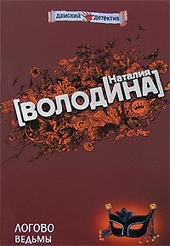 Обложка книги https://knigi.click/12408-logovo-vedmy.html