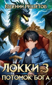 Обложка книги https://knigi.click/12409-lokki-3-potomok-boga.html