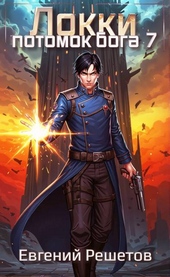 Обложка книги https://knigi.click/12410-lokki-7-potomok-boga.html