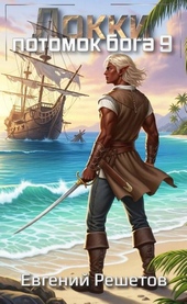 Обложка книги https://knigi.click/12411-lokki-9-potomok-boga.html