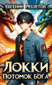 Обложка книги https://knigi.click/12412-lokki-potomok-boga.html