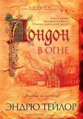 Обложка книги https://knigi.click/12413-london-v-ogne.html