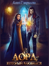 Обложка книги https://knigi.click/12415-lord-kotoryj-vljubilsja.html