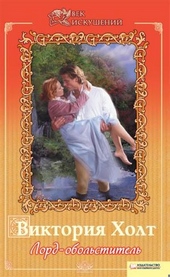Обложка книги https://knigi.click/12416-lord-obolstitel.html