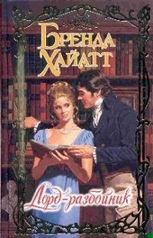 Обложка книги https://knigi.click/12418-lord-razbojnik.html