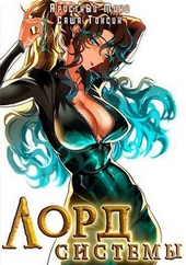 Обложка книги https://knigi.click/12417-lord-sistemy-11-si.html