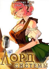 Обложка книги https://knigi.click/12419-lord-sistemy-12-si.html