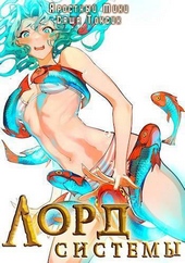 Обложка книги https://knigi.click/12420-lord-sistemy-13-si.html