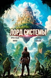 Обложка книги https://knigi.click/12421-lord-sistemy-16.html