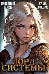 Обложка книги https://knigi.click/12422-lord-sistemy-17.html