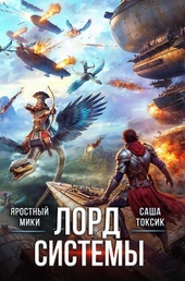 Обложка книги https://knigi.click/12423-lord-sistemy-19.html