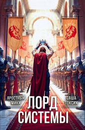 Обложка книги https://knigi.click/12424-lord-sistemy-21.html