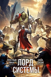 Обложка книги https://knigi.click/12425-lord-sistemy-22.html