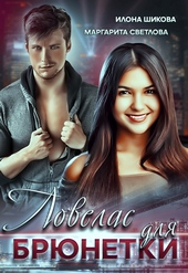 Обложка книги https://knigi.click/12428-lovelas-dlja-brjunetki.html