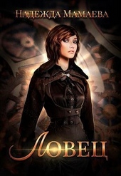 Обложка книги https://knigi.click/12430-lovec.html