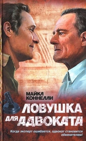 Обложка книги https://knigi.click/12432-lovushka-dlja-advokata.html