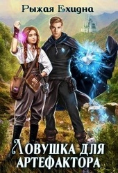 Обложка книги https://knigi.click/12433-lovushka-dlja-artefaktora.html