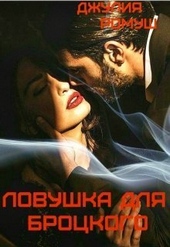 Обложка книги https://knigi.click/12435-lovushka-dlja-brockogo-si.html
