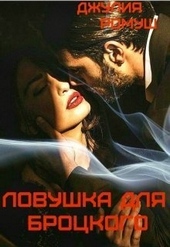 Обложка книги https://knigi.click/12434-lovushka-dlja-brockogo.html