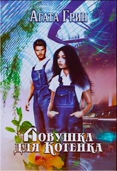 Обложка книги https://knigi.click/12436-lovushka-dlja-kotenka.html