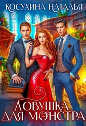 Обложка книги https://knigi.click/12438-lovushka-dlja-monstrov.html