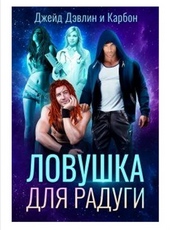 Обложка книги https://knigi.click/12439-lovushka-dlja-radugi.html