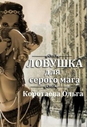 Обложка книги https://knigi.click/12442-lovushka-dlja-serogo-maga-si.html