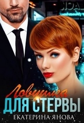 Обложка книги https://knigi.click/12441-lovushka-dlja-stervy.html