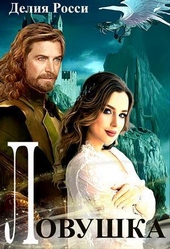 Обложка книги https://knigi.click/12443-lovushka-dlja-svetloj-ledi-si.html