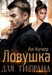 Обложка книги https://knigi.click/12444-lovushka-dlja-tigrana-si.html
