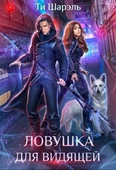 Обложка книги https://knigi.click/12445-lovushka-dlja-vidjaschej-si.html