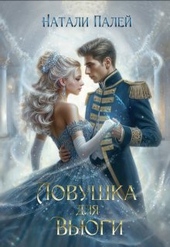 Обложка книги https://knigi.click/12446-lovushka-dlja-vjugi.html