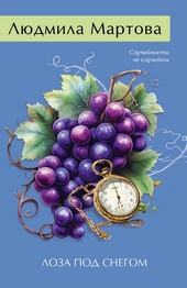 Обложка книги https://knigi.click/12447-loza-pod-snegom.html