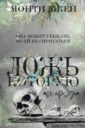 Обложка книги https://knigi.click/13117-lozh-kotoruju-my-kradem-lp.html