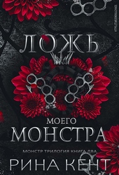 Обложка книги https://knigi.click/13068-lozh-moego-monstra-lp.html