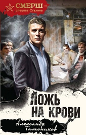 Обложка книги https://knigi.click/12448-lozh-na-krovi.html