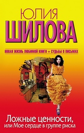 Обложка книги https://knigi.click/12450-lozhnye-cennosti-ili-moe-serdce-v-gruppe-riska-ohota-na-muzha-ili-zagovor-prokaznic.html