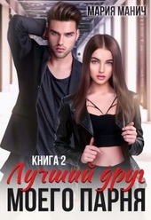 Обложка книги https://knigi.click/12476-luchshij-drug-moego-parnja-2.html