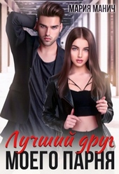 Обложка книги https://knigi.click/12456-luchshij-drug-moego-parnja.html