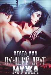 Обложка книги https://knigi.click/12457-luchshij-drug-muzha.html