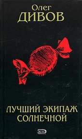 Обложка книги https://knigi.click/12458-luchshij-jekipazh-solnechnoj.html
