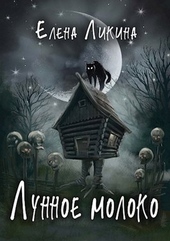Обложка книги https://knigi.click/12461-lunnoe-moloko.html