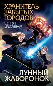 Обложка книги https://knigi.click/12463-lunnyj-zhavoronok.html
