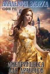 Обложка книги https://knigi.click/12468-lzheprincessa-dlja-drakonov.html