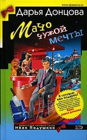 Обложка книги https://knigi.click/12469-macho-chuzhoj-mechty.html