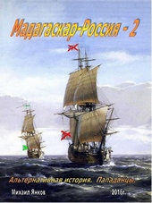 Обложка книги https://knigi.click/12470-madagaskar-rossija-chast-2.html