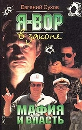 Обложка книги https://knigi.click/12473-mafija-i-vlast.html