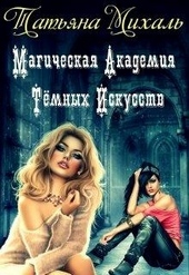 Обложка книги https://knigi.click/12481-magicheskaja-akademija-temnyh-iskusstv.html