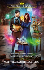 Обложка книги https://knigi.click/12482-magicheskaja-shkola-jadov.html