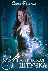 Обложка книги https://knigi.click/12483-magicheskaja-shtuchka.html